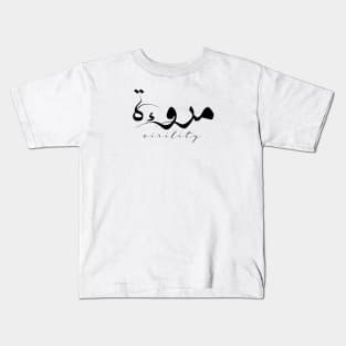 Short Arabic Quote Minimalist Design Virility Positive Ethics Kids T-Shirt